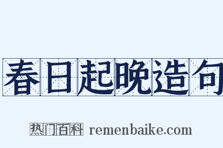春日起晚造句是什么意思的图片